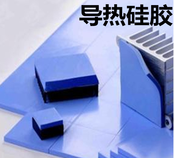 怎么去理解導熱硅膠片的性能？導熱硅膠片有哪些用途？