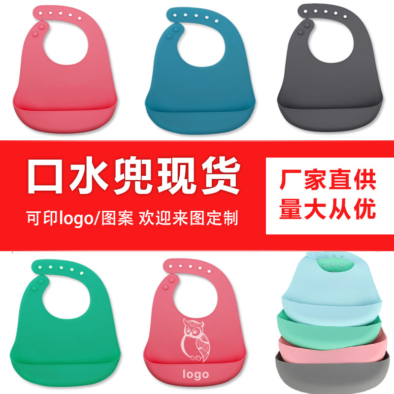 兒童硅膠口水兜定制，寶寶吃飯輔食神器硅膠圍兜圍嘴代加工